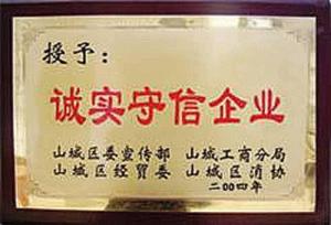 2004誠(chéng)信企業(yè)