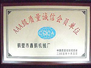 2005AAA級(jí)質(zhì)量誠(chéng)信會(huì)員單位