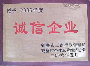 2005誠(chéng)信企業(yè)