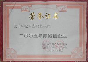2005誠(chéng)信企業(yè)證書(shū)