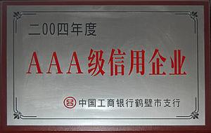 AAA級(jí)信用企業(yè)